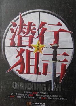 潜行狙击