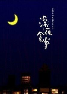 深夜食堂（繁中）
