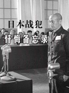 日本战犯忏悔备忘录