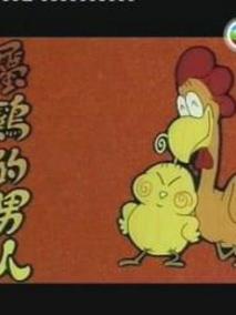 属鸡的男人
