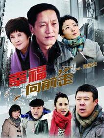 幸福向前走
