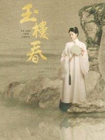 玉楼春