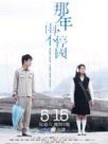 那年，雨不停国