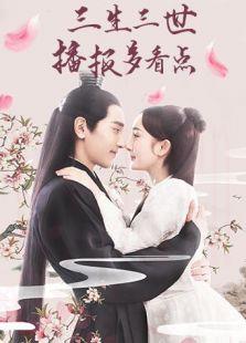 三生三世播报多看点