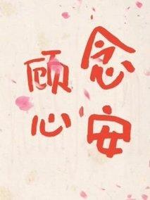 顾念心安