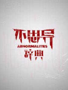 不思异：辞典