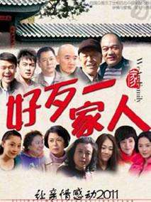 好歹一家人