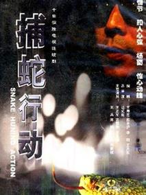 捕蛇行动