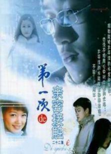 第一次亲密接触