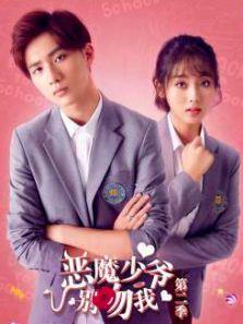 恶魔少爷别吻我2
