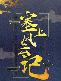 塞上风云记
