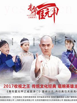 青年霍元甲之威震津门