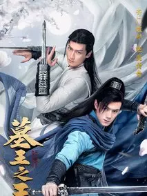 墓王之王·麒麟决