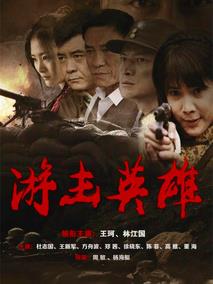 游击英雄