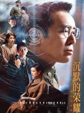 沉默的荣耀
