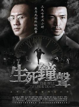 生死钟声