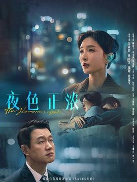 夜色正浓