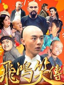 飞鸿笑传之破茧