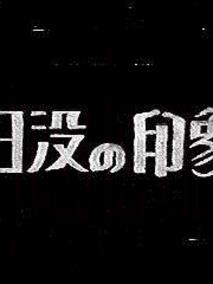 日落印象