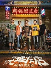 解忧理发店