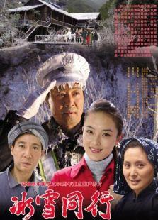 冰雪同行剧情介绍
