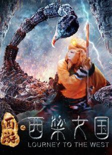 西游之西梁女国剧情介绍