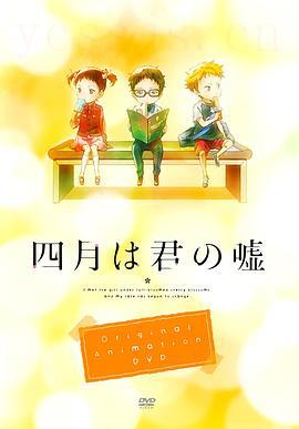 四月是你的谎言OAD：MOMENTS剧情介绍
