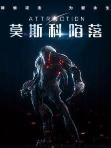 莫斯科陷落（普通话）剧情介绍