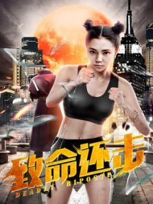 致命还击剧情介绍