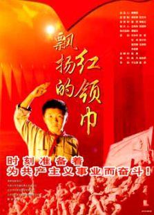 飘扬的红领巾剧情介绍