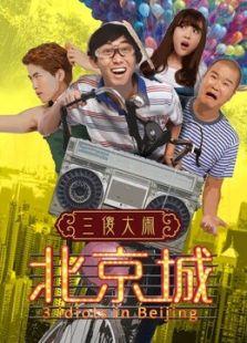 三傻大闹北京城剧情介绍