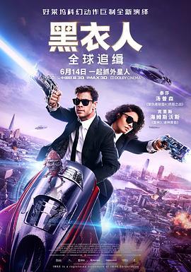 黑衣人：全球追缉剧情介绍