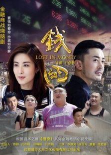 钱囧剧情介绍