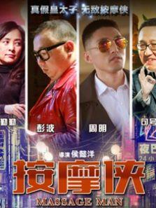 按摩侠剧情介绍