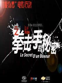 11度青春之拳击手的秘密剧情介绍