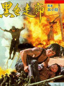 黑色走廊（1990）剧情介绍
