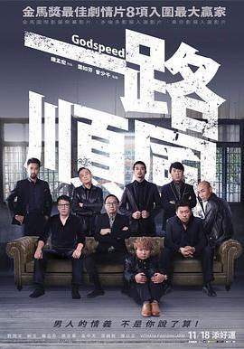 一路顺风剧情介绍